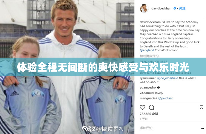 体验全程无间断的爽快感受与欢乐时光