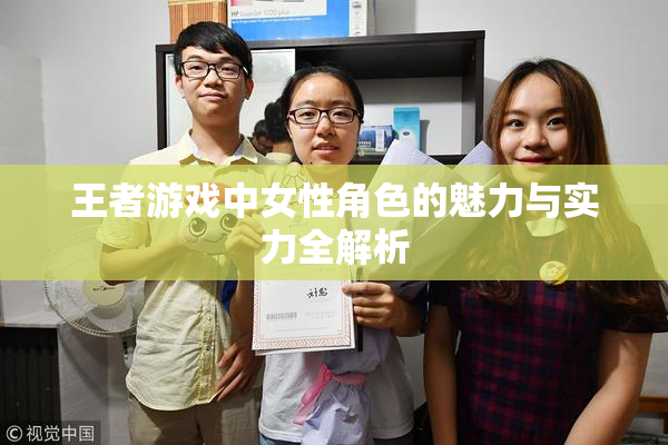 王者游戏中女性角色的魅力与实力全解析