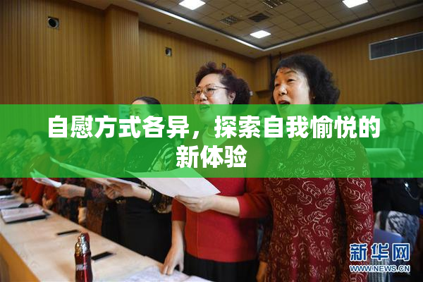 自慰方式各异，探索自我愉悦的新体验