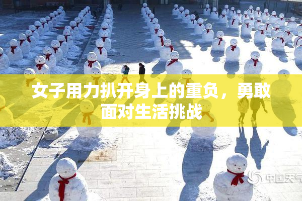 女子用力扒开身上的重负，勇敢面对生活挑战