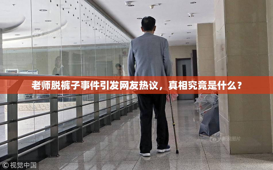 老师脱裤子事件引发网友热议，真相究竟是什么？