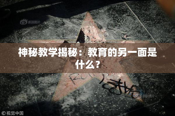 神秘教学揭秘：教育的另一面是什么？