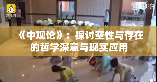 《中观论》：探讨空性与存在的哲学深意与现实应用