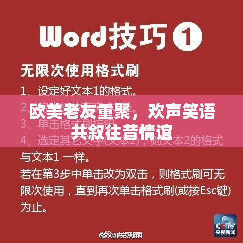 欧美老友重聚，欢声笑语共叙往昔情谊