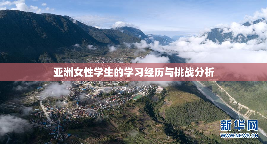 亚洲女性学生的学习经历与挑战分析