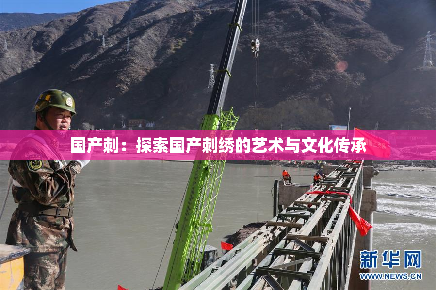 国产刺：探索国产刺绣的艺术与文化传承