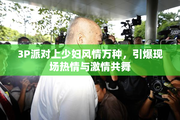 3P派对上少妇风情万种，引爆现场热情与激情共舞