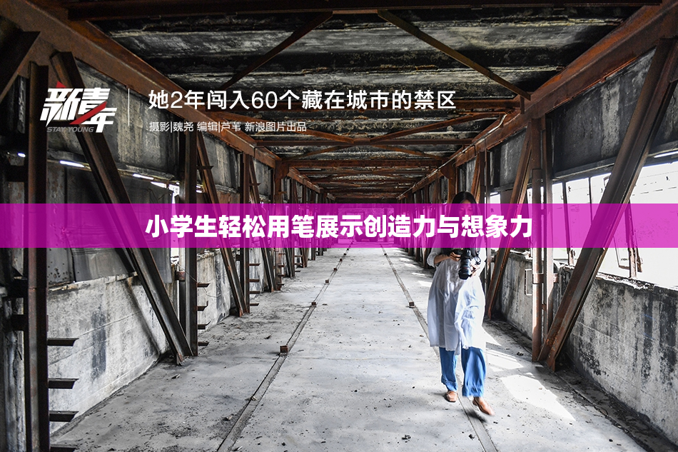 小学生轻松用笔展示创造力与想象力