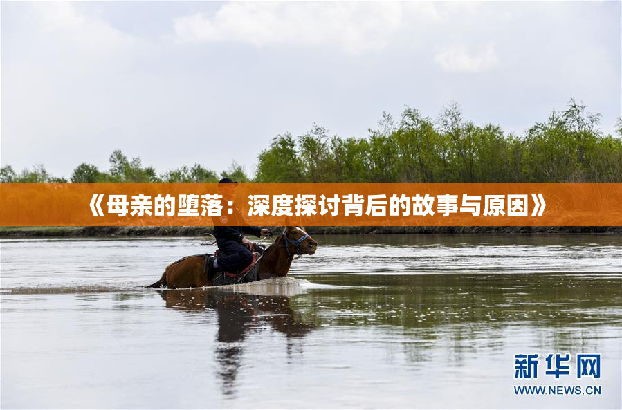 《母亲的堕落：深度探讨背后的故事与原因》