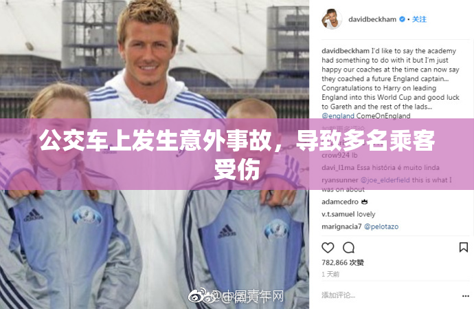公交车上发生意外事故，导致多名乘客受伤