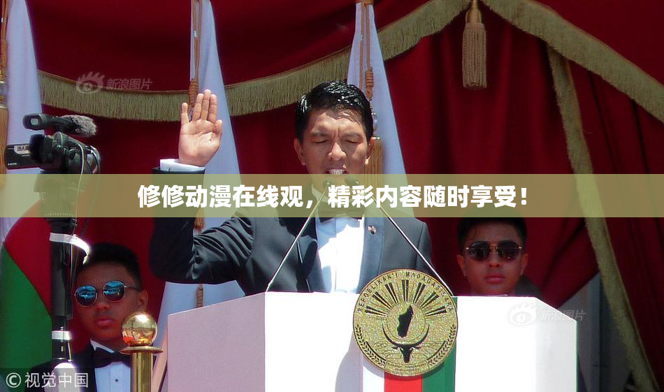 修修动漫在线观，精彩内容随时享受！