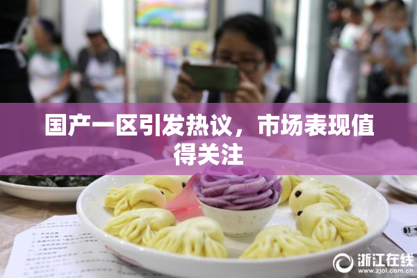 国产一区引发热议，市场表现值得关注
