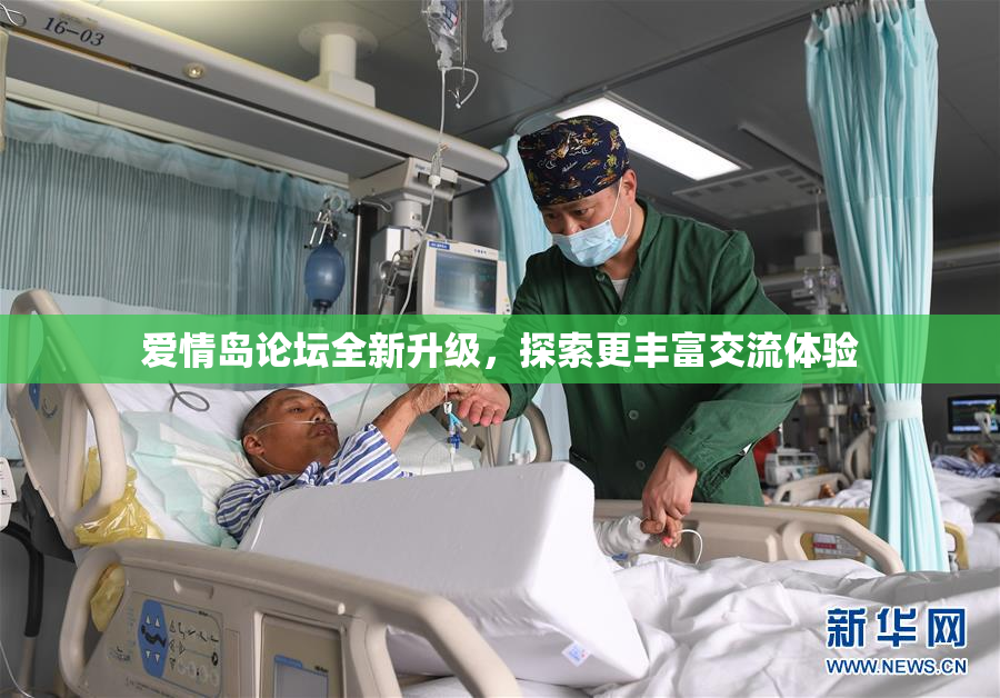 爱情岛论坛全新升级，探索更丰富交流体验