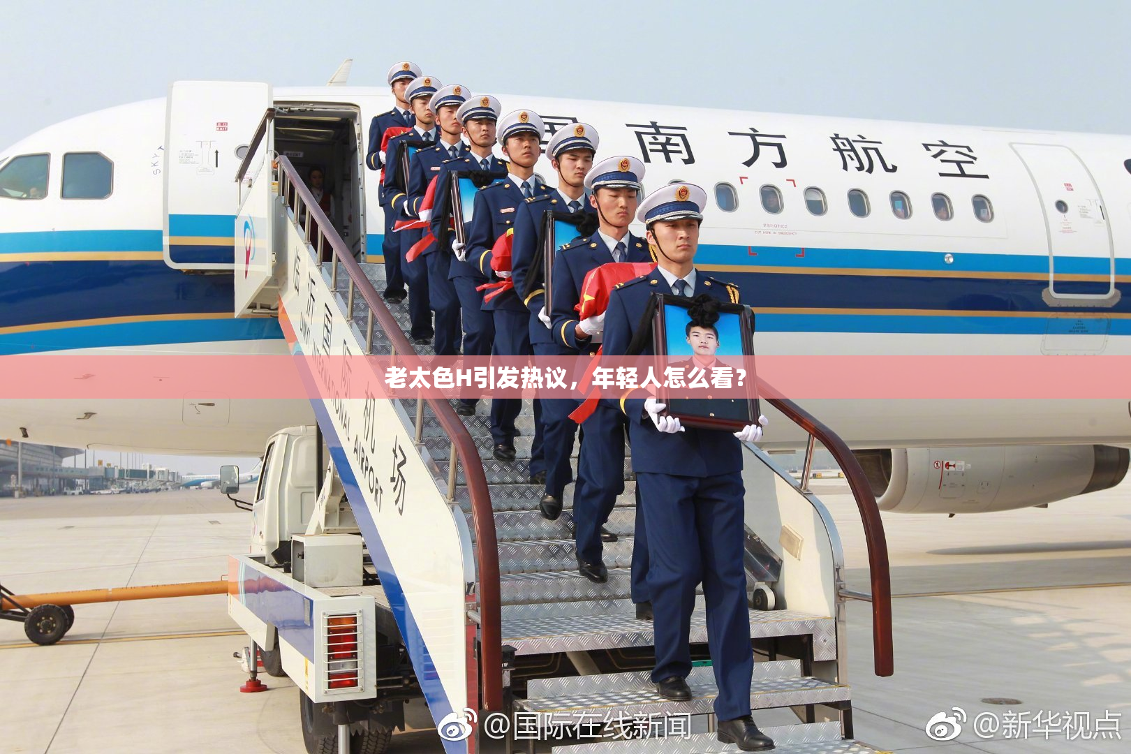 老太色H引发热议，年轻人怎么看？