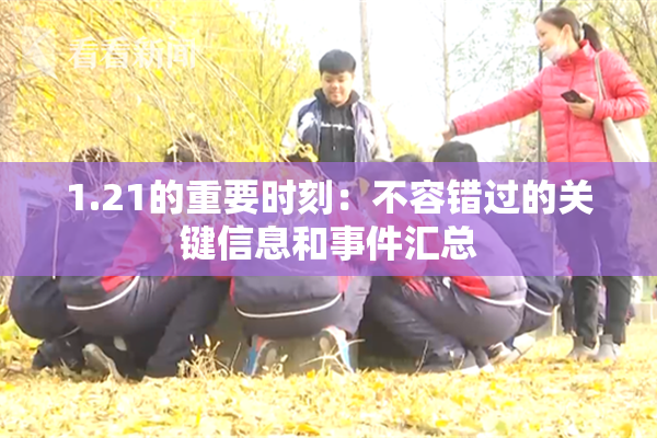 1.21的重要时刻：不容错过的关键信息和事件汇总