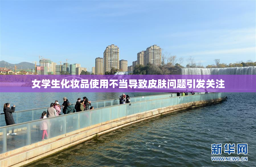 女学生化妆品使用不当导致皮肤问题引发关注