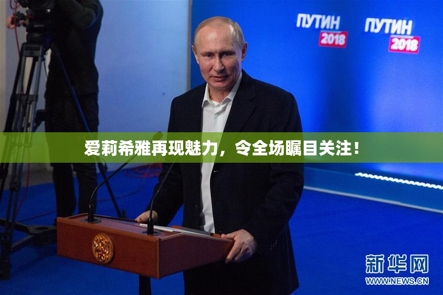 爱莉希雅再现魅力，令全场瞩目关注！