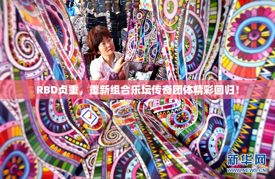RBD贞重，重新组合乐坛传奇团体精彩回归！