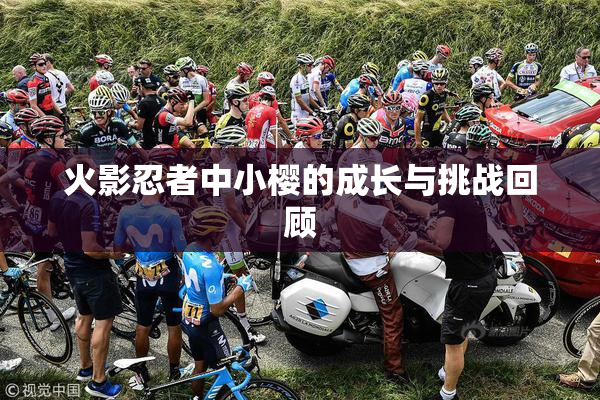 火影忍者中小樱的成长与挑战回顾