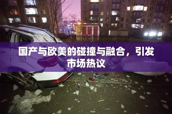 国产与欧美的碰撞与融合，引发市场热议
