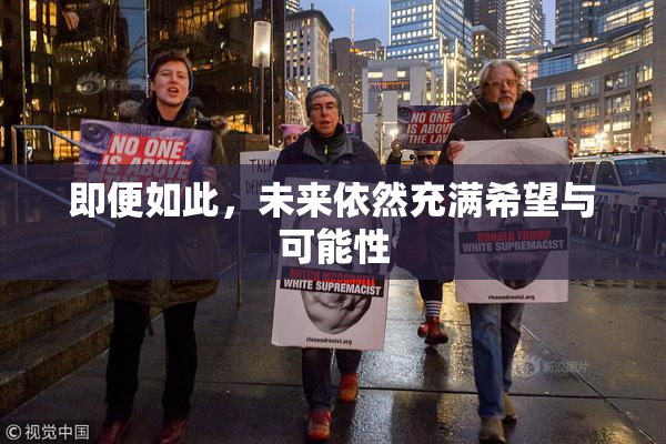 即便如此，未来依然充满希望与可能性