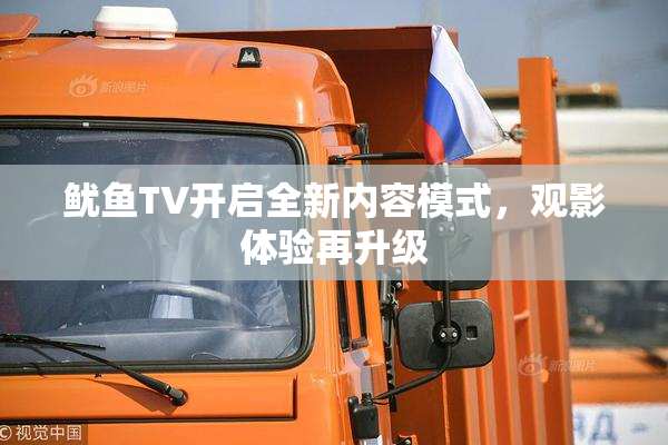 鱿鱼TV开启全新内容模式，观影体验再升级