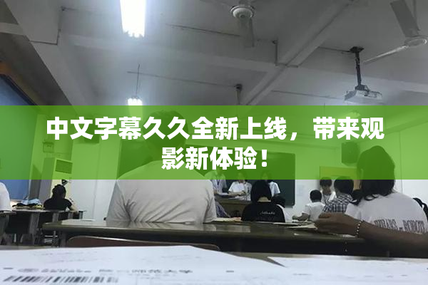 中文字幕久久全新上线，带来观影新体验！