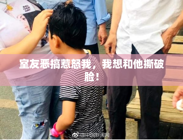 室友恶搞惹怒我，我想和他撕破脸！