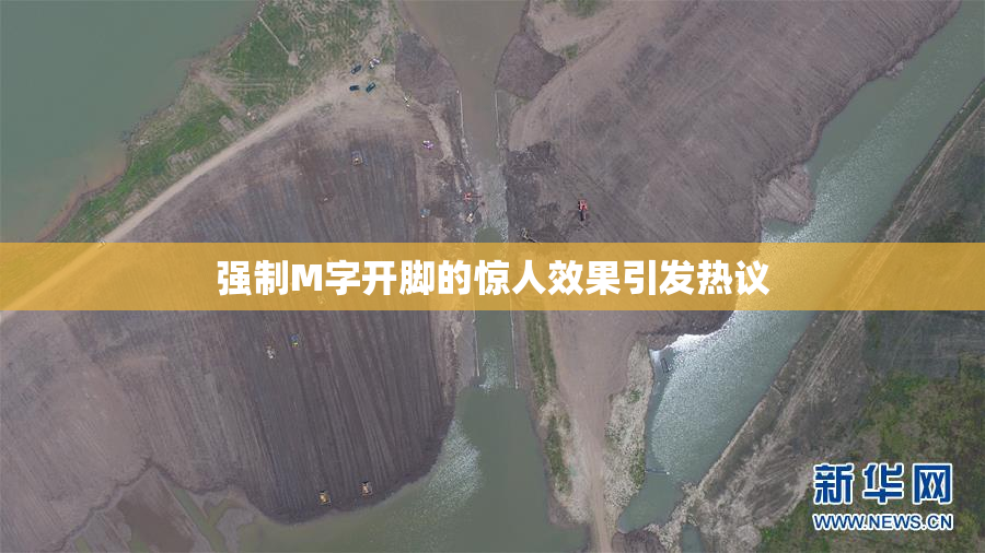 强制M字开脚的惊人效果引发热议
