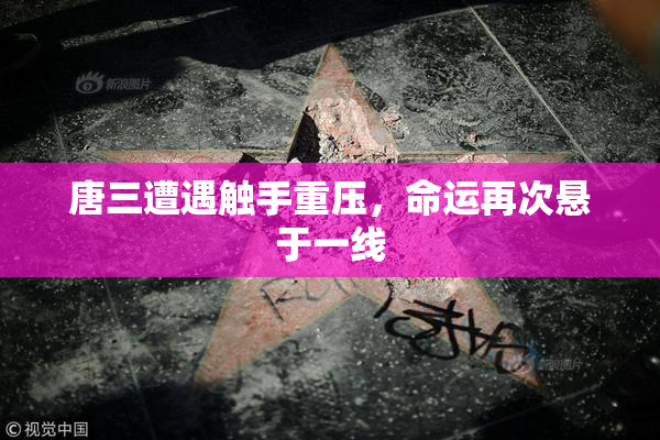 唐三遭遇触手重压，命运再次悬于一线