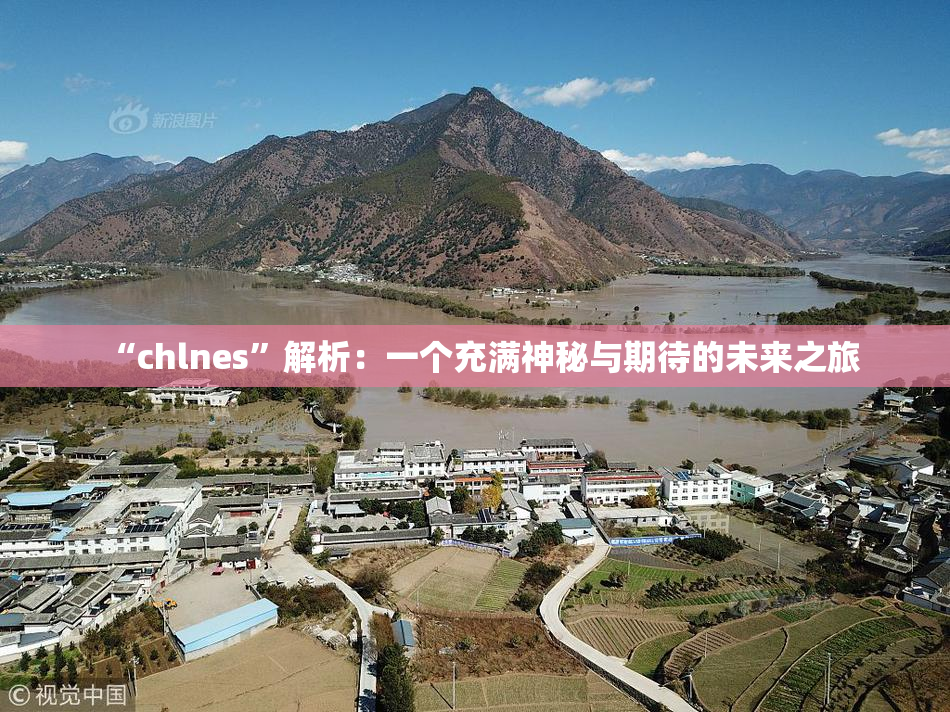 “chlnes”解析：一个充满神秘与期待的未来之旅