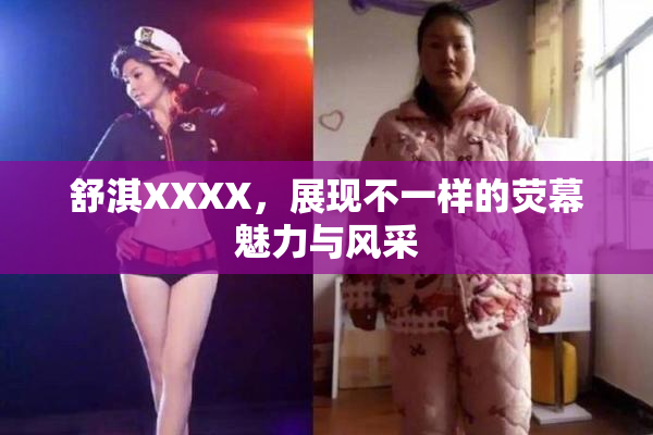 舒淇XXXX，展现不一样的荧幕魅力与风采