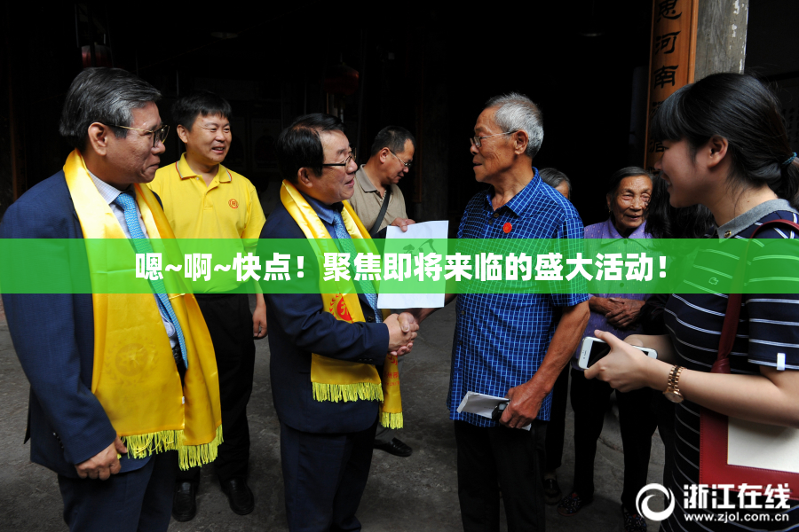 嗯~啊~快点！聚焦即将来临的盛大活动！