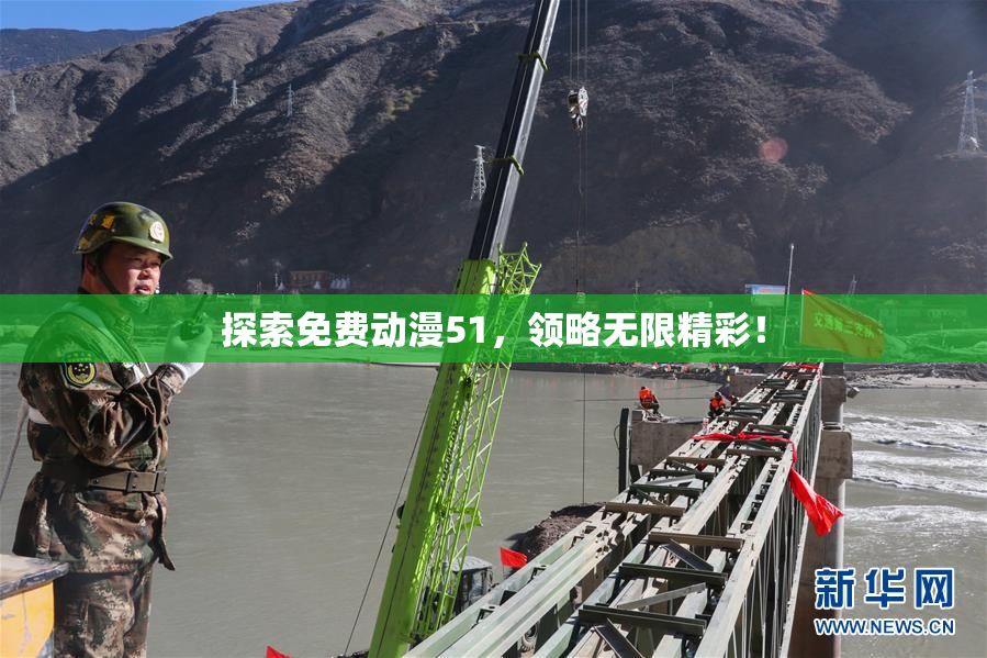 探索免费动漫51，领略无限精彩！
