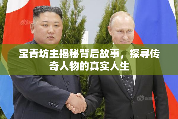 宝青坊主揭秘背后故事，探寻传奇人物的真实人生