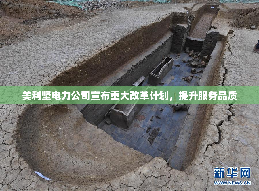美利坚电力公司宣布重大改革计划，提升服务品质