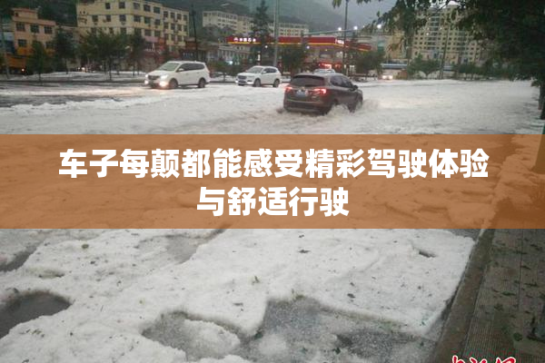 车子每颠都能感受精彩驾驶体验与舒适行驶