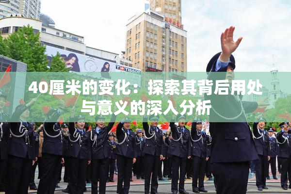 40厘米的变化：探索其背后用处与意义的深入分析