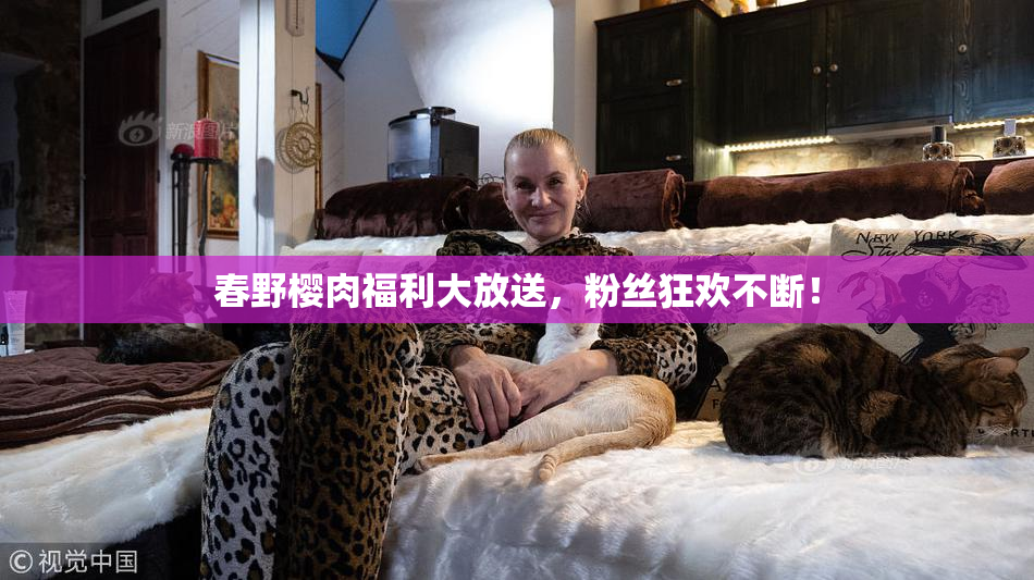春野樱肉福利大放送，粉丝狂欢不断！