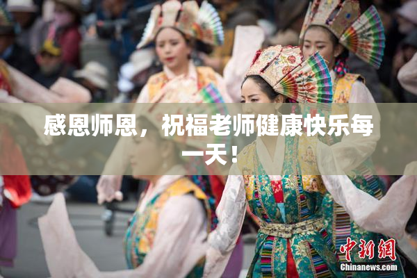 感恩师恩，祝福老师健康快乐每一天！