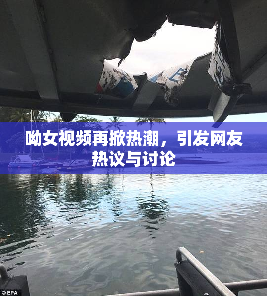 呦女视频再掀热潮，引发网友热议与讨论