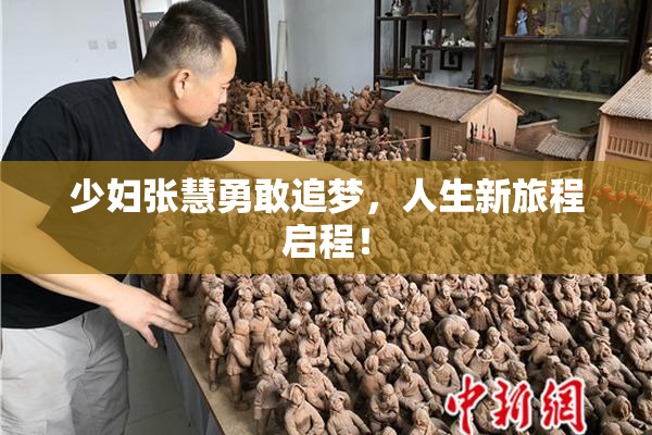 少妇张慧勇敢追梦，人生新旅程启程！