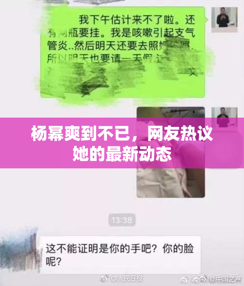 杨幂爽到不已，网友热议她的最新动态