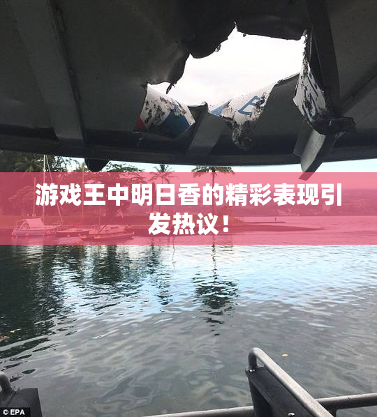 游戏王中明日香的精彩表现引发热议！