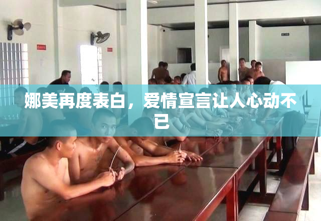 娜美再度表白，爱情宣言让人心动不已