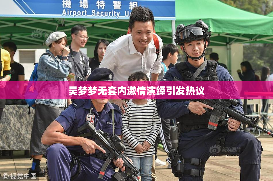 吴梦梦无套内激情演绎引发热议