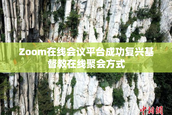 Zoom在线会议平台成功复兴基督教在线聚会方式