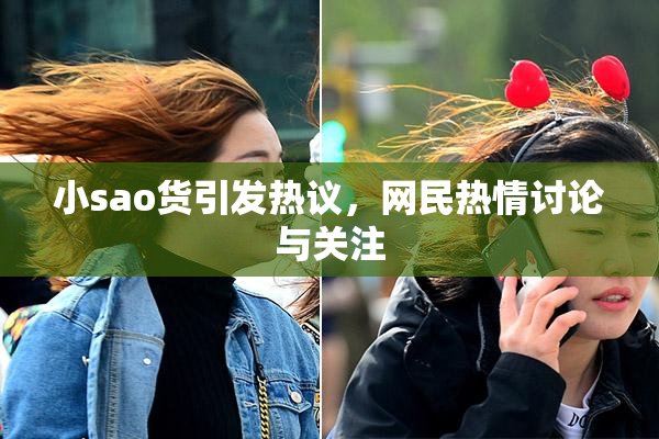 小sao货引发热议，网民热情讨论与关注