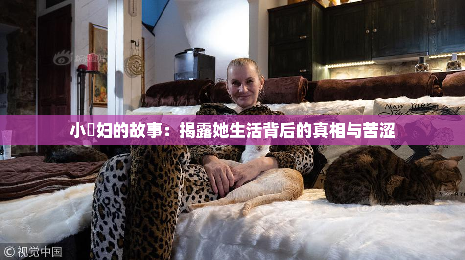 小婬妇的故事：揭露她生活背后的真相与苦涩