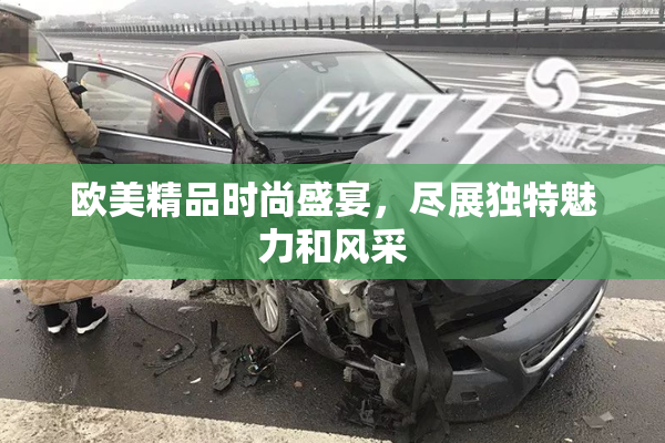 欧美精品时尚盛宴，尽展独特魅力和风采